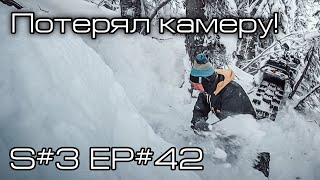 Потерял камеру S3EP42 [upl. by Gibbs]