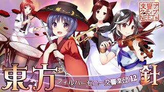 【東方フィル12針】オーケストラ生演奏による『輝針城メドレー』 【交響アクティブNEETs】 [upl. by Merlin622]