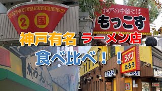 神戸の有名ラーメン店【4店舗 食べ比べ】 [upl. by Botti302]