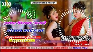 Hamar piyava chalave diesel Gadiya Bhojpuri DJ Malay music [upl. by Aneelad386]