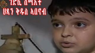 New Eritrean Orthodox Tewahdo Film STABANOUB ቅዱስ ኣባኖብ [upl. by Stelu]