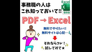 PDFをExcel（エクセル）に変換する方法 Shorts [upl. by Meedan]