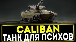 ✅ Caliban  ТАНК ДЛЯ ПСИХОВ ОБЗОР ТАНКА МИР ТАНКОВ [upl. by Reinaldos]