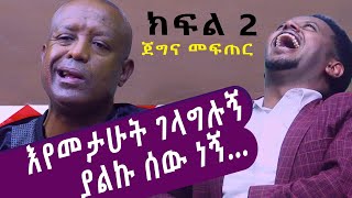 እየመታሁት ገላግላግሉኝ ያልኩ ሰው ነኝ ጀግና መፍጠር ክፍል 2 ፡ Comedian Eshetu  Comedian Dereje Haile [upl. by Nirag]