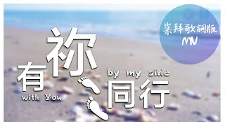 崇拜歌詞版《有祢同行》With You by my side 基恩敬拜AGWMM official MV [upl. by Seow537]