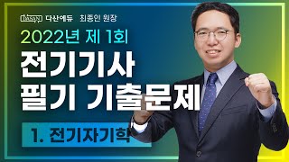 2022년 1회 전기기사 필기 기출 전기자기학 120 [upl. by Cassi]