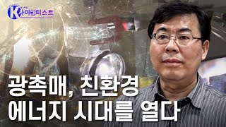 긴 수명과 효율 amp 경제성까지 광촉매  최원용 환경화학자 브라보K사이언티스트  YTN 사이언스 [upl. by Anyaj]