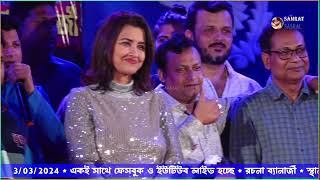 Rachana Banerjee live 2024  Ghatal  স্থান  রত্নেশ্বরবাটী [upl. by Theone]