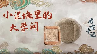 古代的信封长啥样？一块小小的封泥又能传达出哪些珍贵的历史信息？《考古手记》小泥块里的大学问  中华国宝 [upl. by Silden269]