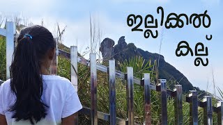 Illikkal Kallu  ഇല്ലിക്കൽ കല്ല് [upl. by Hsara]