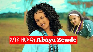 Ethiopia አባዩ ዘውዴ ሙዚቃ  Abayu Zewde Music  ባህላዊ ዘፈን [upl. by Nylirrej]