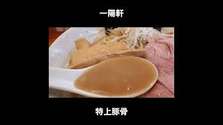 愛知／塩釜口 一陽軒の特上豚骨らーめん [upl. by Tdnaltroc]