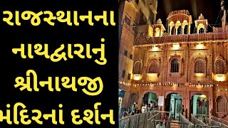 Shrinath ji Temple Nathdwara Rajasthan ।। Rajasthan Tourism [upl. by Alomeda732]