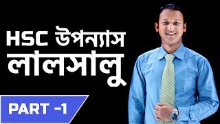 লালসালু Lalsalu  Part  01  Bangla 2nd paper  SSC  HSC  Admission Test  BCS  Classroom [upl. by Llenaj677]