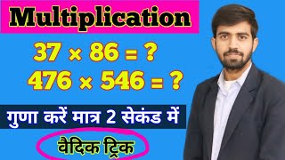 Guna Karne Ka Vaidik Trick  Fast Multiplication Trick  Maths Trick [upl. by Wilton]