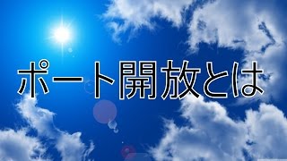 たった５分でわかるポート開放解説編 [upl. by Arral]