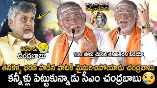 CM Chandrababu Naidu Cried  Tanikella Bharani Singing Shivayya Song In Maha Jagaran Event  FC [upl. by Natanhoj]