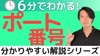 ポート番号とは？【分かりやすい解説シリーズ 66】【プログラミング】 [upl. by Patt]