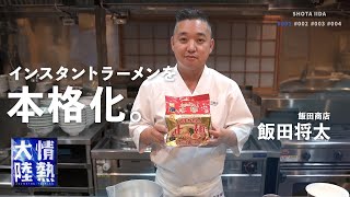 インスタントラーメンを劇的に旨くする！最強のラーメン店主がレシピ公開！【飯田商店】 [upl. by Odraccir467]