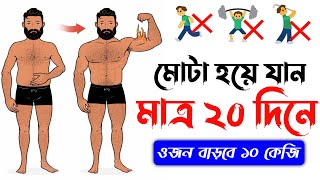 মোটা হয়ে যান মাত্র 20 দিনে 🏋️ Mota Howar Sohoj Upay  মোটা হওয়ার উপায়  Mota  Mota Howar Osudh [upl. by Cadmarr]