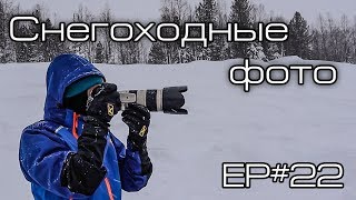 Снегоходные фото Ep22 [upl. by Ermin]