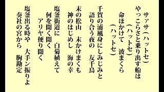 塩釜甚句 しおがまじんく 「宮城県民謡」 [upl. by Etselec]