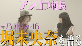 【堀未央奈ちゃん】アンゴラ村長のこのアイドルがすごい！【第一弾】 [upl. by Madox]