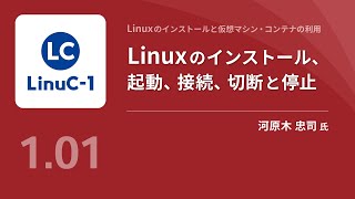 Linuxのインストール、起動、接続、切断と停止（Linux学習） [upl. by Neraj]