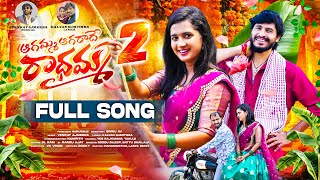 AGAMMA AGARADHE RADHAMMA PART 2 FULL SONG  LASYA SMILY  HANUMANTHU  VENKAT AJMEERA  SRINU AV [upl. by Doris]