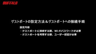 ゲストポートの設定方法 [upl. by Eittam652]