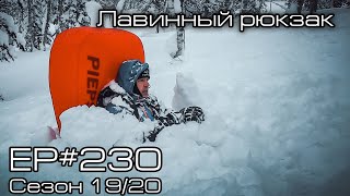 Тестируем лавинный рюкзак Pieps EP230 [upl. by Gershom]