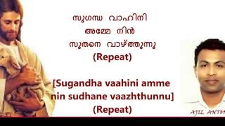 Sugandha vaahini amme nin Christian devotional malayalam karaoke with lyrics by Ajil Chakiath wmv [upl. by Nonnaer]