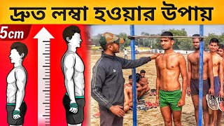 লম্বা হওয়ার সহজ উপায় । lomba howar sohoj upay । Increased Height Fast Naturally [upl. by Attela]