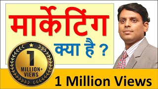 मार्केटिंग क्या है Marketing Kya HaiMarketing in Hindi by Dr Vijay Prakash Anand [upl. by Retswerb]