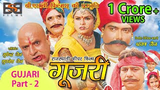 Rajasthani Film quot GUJARI quot Full Movie  Part  2  Usha Jain  राजस्थानी फिल्म गूजरी [upl. by Jensen]