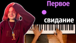 Алена Швец  Первое свидание ● караоке  PIANOKARAOKE ● ᴴᴰ  НОТЫ amp MIDI [upl. by Acsehcnarf]