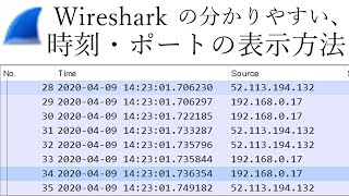 Wireshark 分かりやすくなる、時刻とTCPポート列の表示方法 [upl. by Venn]