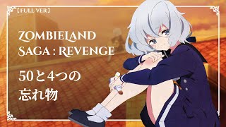 Zombieland Saga Revenge EP3 insert song full 『 50と4つの忘れ物 』by Junko Konno [upl. by Hsekin]