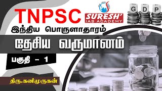 TNPSC  Indian Economy  National Income  1  Kani Murugan  Suresh IAS Academy [upl. by Anauqal260]