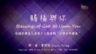 【賜福與你 Blessings of God Be Upon You】官方歌詞版MV Official Lyrics MV  讚美之泉敬拜讚美 13 [upl. by Daffodil]