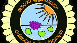 Rathnavali Balika Vidyalaya  Gampaha  School Song  පාසල් ගීත​ය [upl. by Idak]