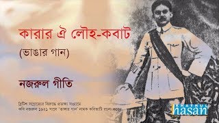 Karar oi Louho Kobat  Lyrical Song  Nazrul Geeti [upl. by Aiclid]