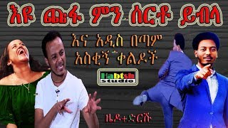 ዜዶድርሹ  እዩጩፋ ምን ሰርቶ ይብላ እና አዲስ በጣም አስቂኝ ቀልዶች ZedoDrishu New Ethiopian comedy [upl. by Helfant55]