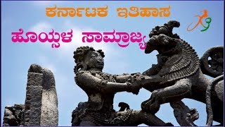 Hoysala Dynasty ಹೊಯ್ಸಳ ಸಾಮ್ರಾಜ್ಯ [upl. by Ddot874]