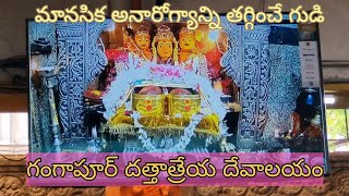 గంగాపూర్ దత్తాత్రేయ దేవాలయం  Gangapur Dattatreya Temple [upl. by Llenra958]