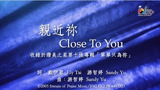 【親近祢 Close To You】官方歌詞版MV Official Lyrics MV  讚美之泉敬拜讚美 10 [upl. by Ahsatsan892]