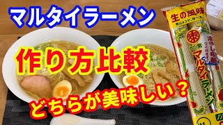 【マルタイラーメン】「永久保存版」マルタイ棒ラーメンの美味しい作り方。麺をスープで煮込むか、スープを別で作るか。どちらが美味しいか食べ比べしました。【Ramen recipe】 [upl. by Nivalc939]