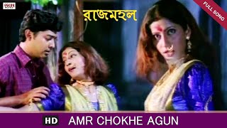 Amar Chokhe Agun  Bengali Full Song  Prosenjit  Rachana  Rajmahal  Eskay Movies [upl. by Oakman]