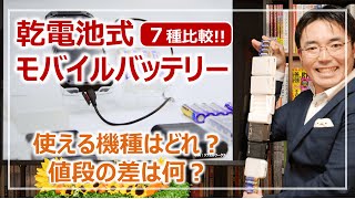 乾電池スマホ充電器・モバイルバッテリー7機種詳細比較レビュー［そなえるTV・高荷智也］ [upl. by Enoitna]