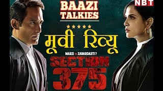 Section 375 Review। Akshay Khanna। Richa Chaddha। Section 375 Movie Review। सेक्शन 375 रिव्यू। [upl. by Yehus338]